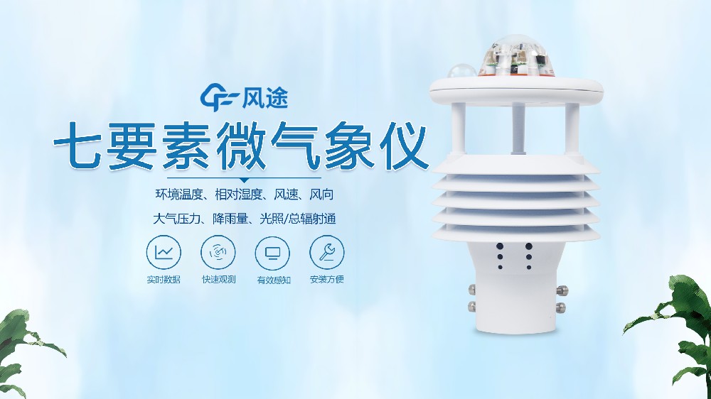 超聲波氣象傳感器哪家好？@風(fēng)途科技~