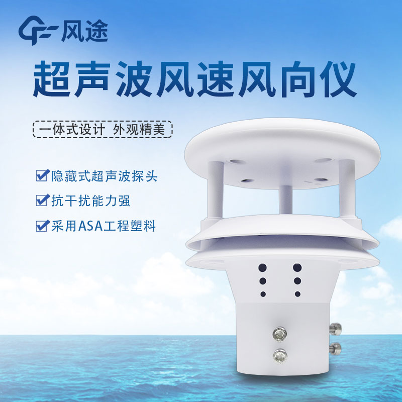 超聲波風速風向傳感器