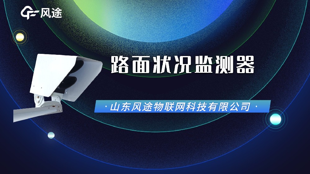 視頻：路面狀況傳感器，功能配置廠(chǎng)家信息介紹