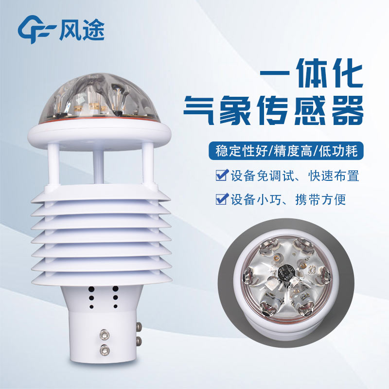 多功能氣象傳感器優(yōu)點(diǎn)眾多，你i了嗎？